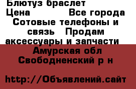 Блютуз-браслет  Shimaki › Цена ­ 3 890 - Все города Сотовые телефоны и связь » Продам аксессуары и запчасти   . Амурская обл.,Свободненский р-н